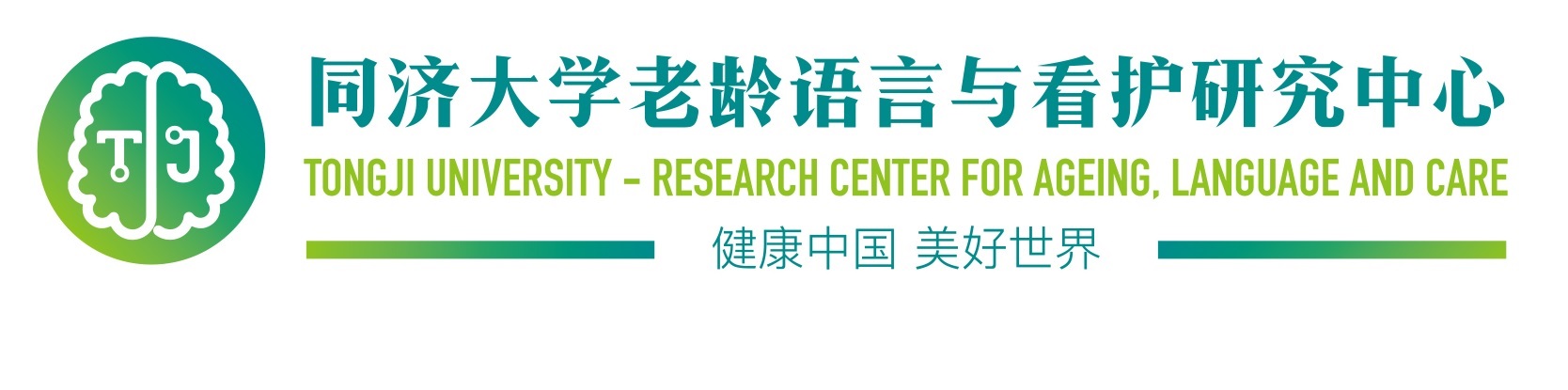 同济大学老龄语言与看护研究中心logo 小.jpg