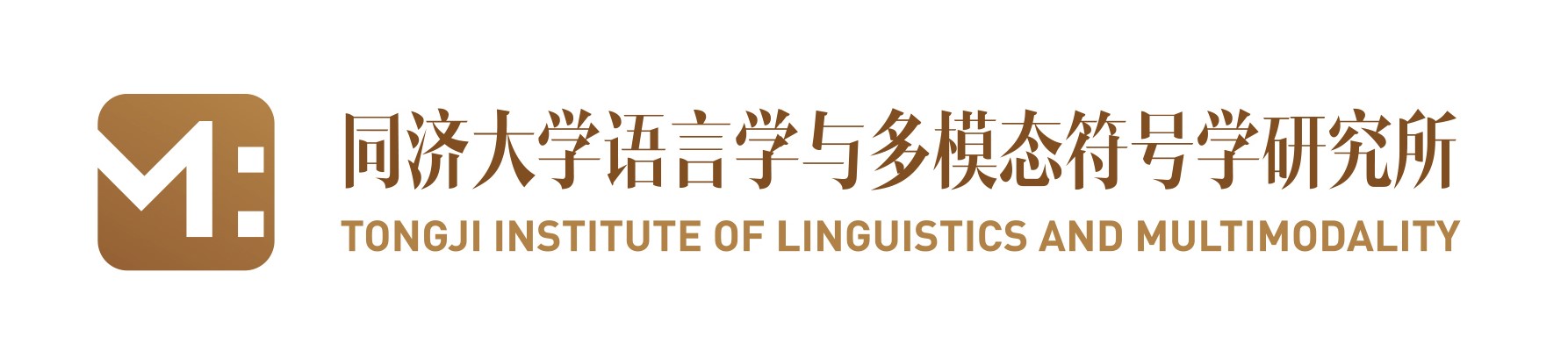 同济大学语言学与多模态符号学研究所logo 小.jpg 同济大学语言学与多模态符号学研究所logo 小.jpg